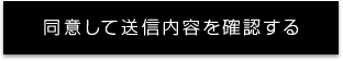 同意して内容を確認する