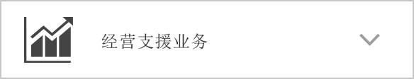 经营支援业务