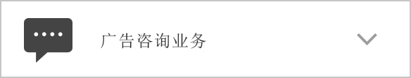 广告咨询业务
