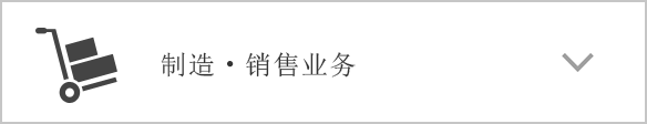 制造・销售业务
