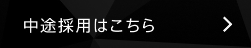 中途採用はこちら