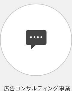 広告コンサルティング事業