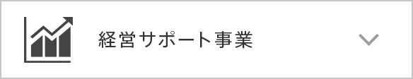 経営サポート事業