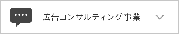 広告コンサルティング事業