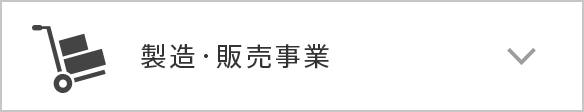 製造・販売事業