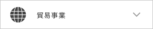 貿易事業